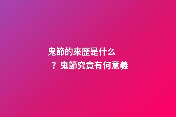 鬼節的來歷是什么？鬼節究竟有何意義